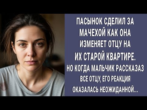 Видео: Пасынок следил за мачехой как она изменяет отцу. Когда рассказал отцу реакция оказалась неожиданной