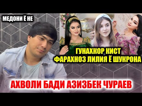 Видео: Фарахноз Лиля Шукрона Чаро Азизбекро Ба ин Руз Овардан.