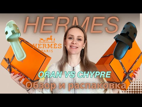 Видео: HERMÈS САНДАЛИИ CHYPRE Vs ORAN ОБЗОР. Как купить сумку Hermès и топовые сандалии за один день?