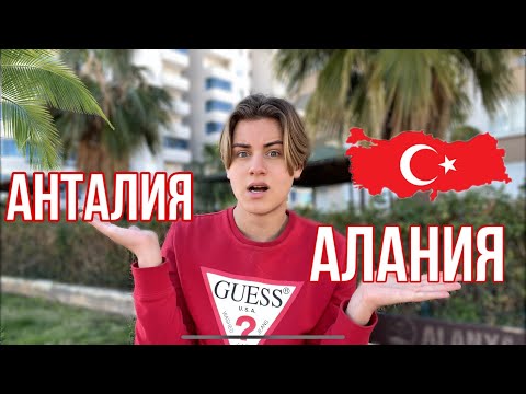 Видео: АЛАНИЯ ИЛИ АНТАЛЬЯ? Куда лучше ехать 😳