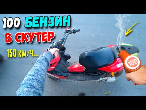 Видео: ЧТО если ЗАЛИТЬ 100 Бензин в  Скутер!? Умрёт ИЛИ Поедет ЛУЧШЕ?? *Замер скорости* [Yamaha Aerox]