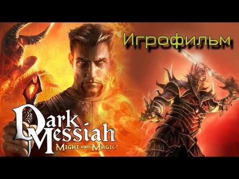 Видео: Dark Messiah of Might and Magic - ФИЛЬМ / ИГРОФИЛЬМ