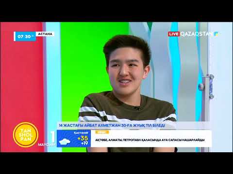 Видео: 14 жасар полиглот Айбат Ахметжан | Тілдерді меңгеріп қана қоймай тарихын зерттеген