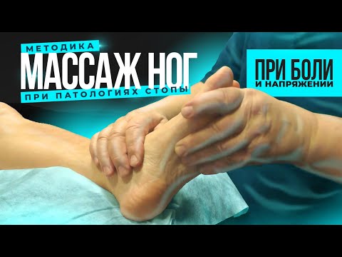 Видео: Массаж ног при патологиях стопы, напряжении и боли в ногах, ощущении тяжести, судорогах