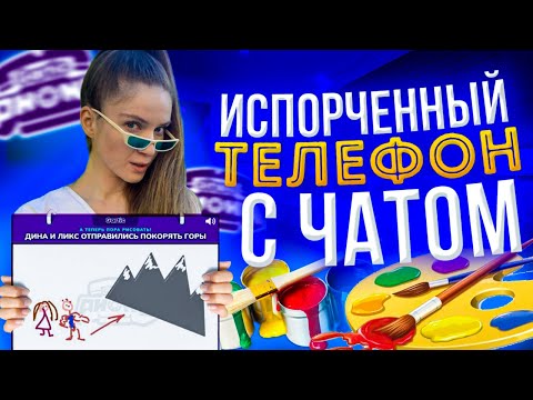 Видео: НЕРЕАЛЬНЫЙ ОР С ЧАТОМ В GARTIC PHONE! ДИНА БЛИН ИГРАЕТ В ИСПОРЧЕННЫЙ ТЕЛЕФОН С ЧАТОМ!