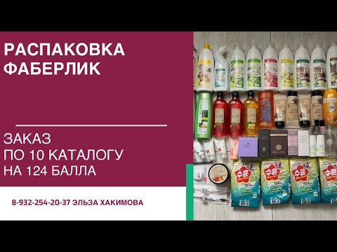 Видео: Обзор моего заказа по 10 каталогу Фаберлик на 124 балла.