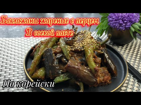 Видео: Баклажаны с перцем жареные в соевой пасте! / Вкусная закуска к рису