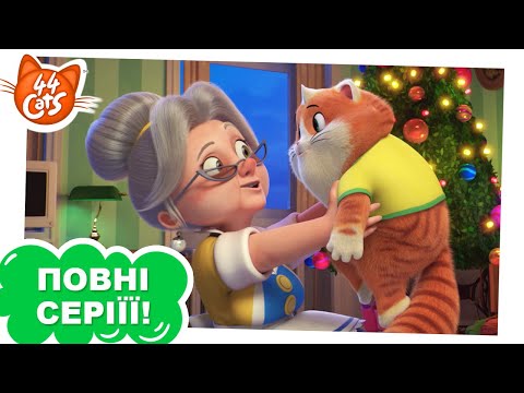 Видео: 44 Cats | Маленький помічник Санти - Сезон 1, серія 42 [ПОВНА СЕРІЯ]