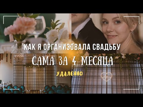Видео: СВАДЬБА БЕЗ ОРГАНИЗАТОРОВ  - как не сойти с ума и организовать свадьбу за 3 месяца