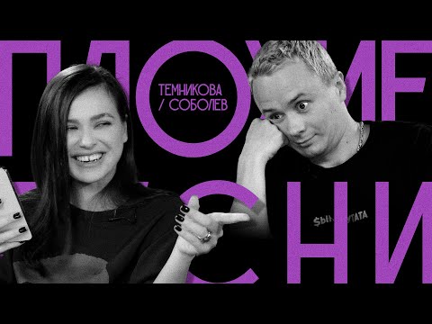 Видео: ПЛОХИЕ ПЕСНИ №41  ЛЕНА ТЕМНИКОВА И ИЛЬЯ СОБОЛЕВ