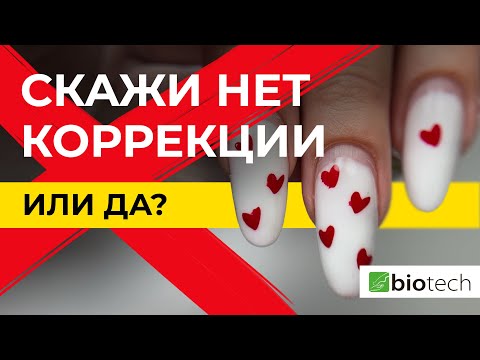 Видео: КОРРЕКЦИЯ. ДА ИЛИ НЕТ? МОЕ НЕ НУЖНОЕ МНЕНИЕ 