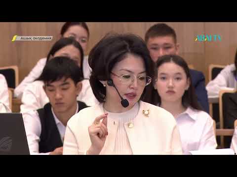 Видео: АШЫҚ АКАДЕМИЯ. Айнұр Карбозова. Жаңа заман мамандықтары