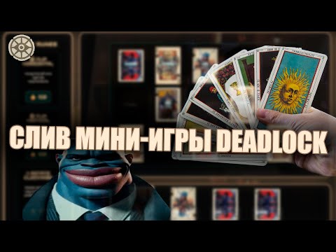 Видео: DEADLOCK СЛИВ СЛЕДУЮЩЕГО ПАТЧА