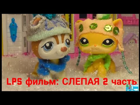 Видео: LPS фильм: Слепая 2 часть