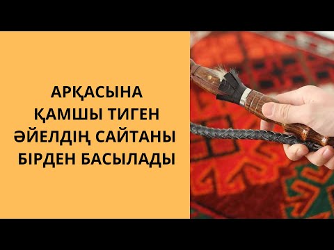 Видео: ОЙ САЛАР ӘҢГІМЕ. АРҚАСЫНА ҚАМШЫ ТИГЕН ӘЙЕЛДІҢ САЙТАНЫ БІРДЕН БАСЫЛАДЫ