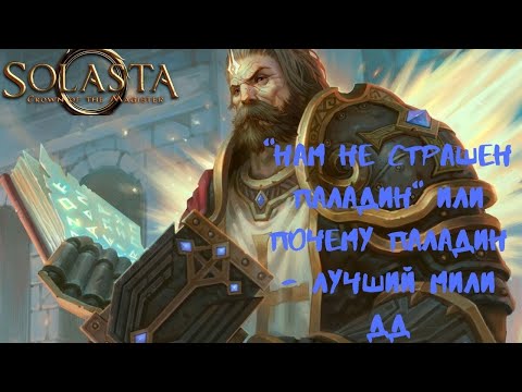 Видео: Solasta: Crown of the Magister. "Нам не страшен паладин" или почему паладин лучший мили дд.