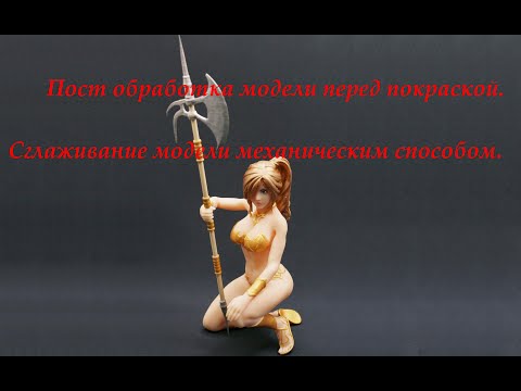 Видео: #5.1 Пост обработка модели перед покраской.  Сглаживание модели механическим способом.