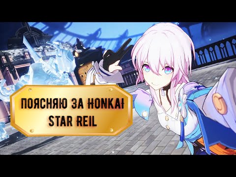 Видео: ГИД ПО HONKAI STAR REIL