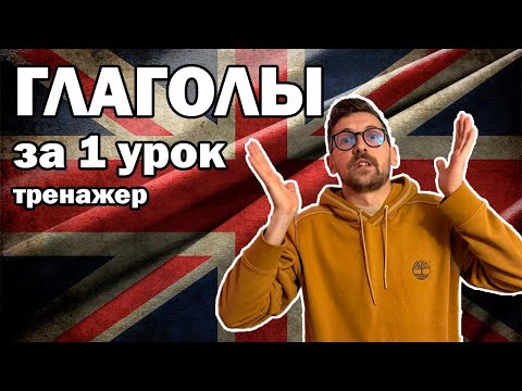 Видео: ТОП-глаголов A2 для новичков — говори как носитель за 1 час