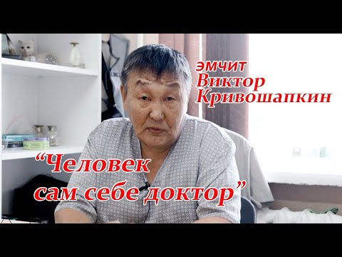 Видео: "Человек сам себе главный доктор" - эмчит Виктор Кривошапкин