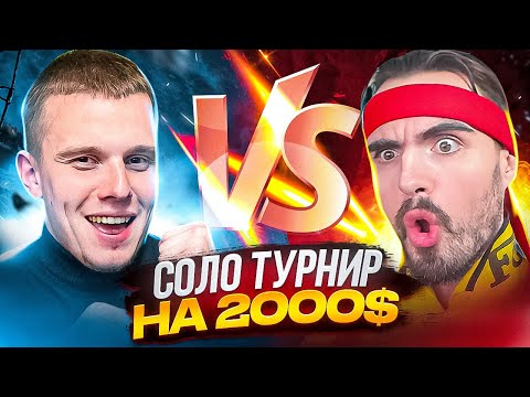 Видео: СОЛО ТУРНИР EROKEZ STREAMERS BATTLE 2 - ПРИЗОВОЙ ФОНД 2000$