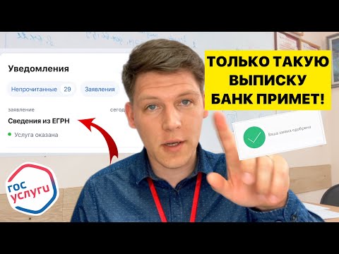Видео: Как Правильно заказать выписку ЕГРН через Госуслуги для банка