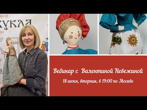 Видео: Вебинар №28 с Валентиной Невежиной. Шьем курочку в дымковском стиле