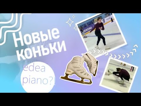 Видео: Новые коньки Edea piano⛸️VLOG/Золотые лезвия??