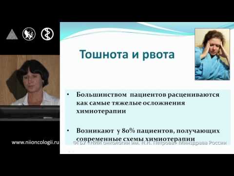 Видео: Школа пациентов - Осложнения химиотерапии: вопросы и ответы