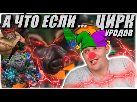 Видео: А что если... Цирк уродов?? Гиганты :D