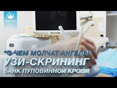 Видео: УЗИ-скрининг беременных. Банк пуповинной крови. Беременность и роды в клинике GENESIS DNEPR