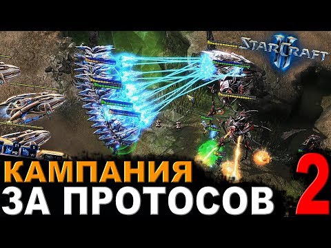 Видео: ГРЕЛКИ ДУШУ ГРЕЮТ - StarCraft II - Кампания за протосов