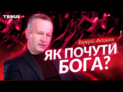 Видео: Таємниці спілкування з Богом. Як Бог говорить до нас? • Валерій Антонюк