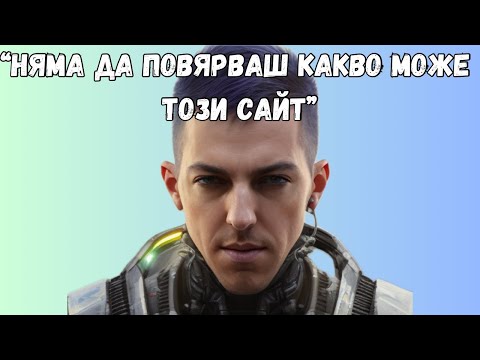 Видео: ТОВА ЛИ СА НАЙ-ДОБРИТЕ AI