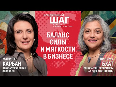 Видео: Нилима Бхат. Что помогает руководителю сохранять равновесие