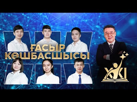 Видео: «XXI ғасыр көшбасшысы» | 20-шығарылым