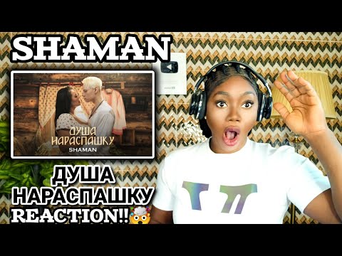 Видео: SHAMAN ДУША НАРАСПАШКУ музыка и слова SHAMAN REACTION!! 🤯