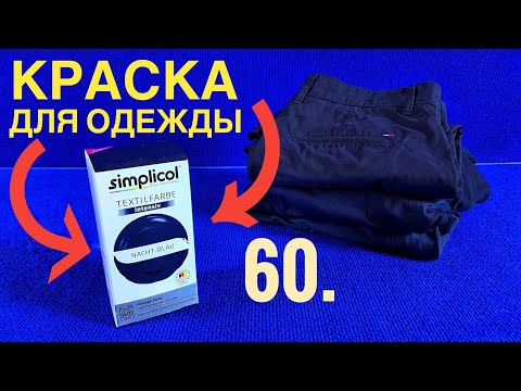 Видео: 60. КРАСКА ДЛЯ ОДЕЖДЫ SIMPLICOL // КАК ПОКРАСИТЬ ОДЕЖДУ?