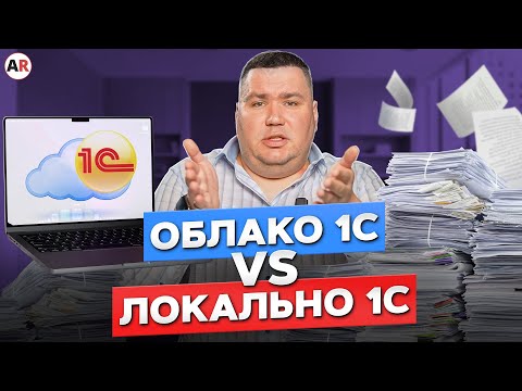 Видео: Где ЛУЧШЕ установить 1С: в облаке или локально? / Плюсы и минусы всех вариантов установки 1С