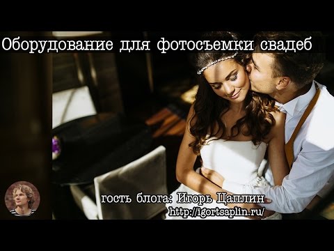 Видео: Оборудование свадебного фотографа (by Игорь Цаплин)