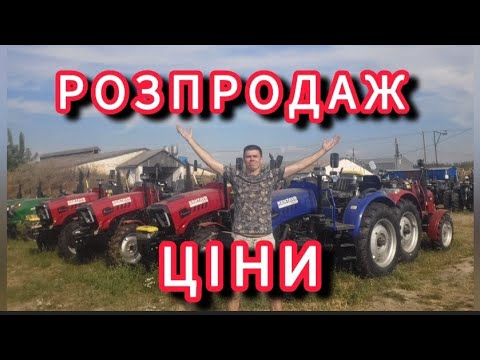 Видео: Дтз трактори розпродаж точні ЦІНИ!