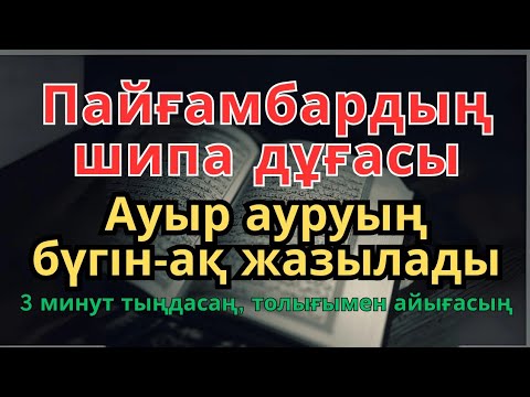 Видео: Пайғамбар дұғасы — 3 минутта шипа!