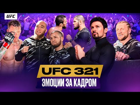 Видео: UFC 321 за кадром: эмоции Хабиба, Уокер на кураже, Дуров в гостях, Волков и Пельмень | Всё по бороде