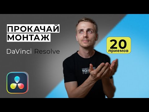 Видео: Прокачай монтаж в DaVinci: 20 полезных фишек и инструментов