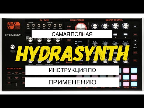 Видео: Hydrasynth - самая полная инструкция по применению