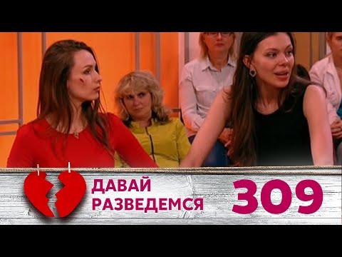 Видео: ДАВАЙ РАЗВЕДЕМСЯ | Серия 309