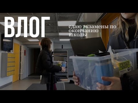 Видео: сдаю экзамены и подаю заявки в финские университеты