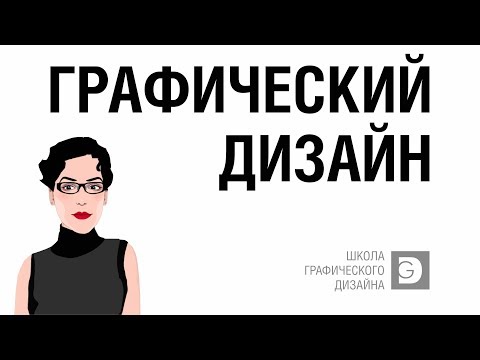 Видео: ГРАФИЧЕСКИЙ ДИЗАЙН. КТО ТАКОЙ ГРАФИЧЕСКИЙ ДИЗАЙНЕР? КАКИЕ ЗАДАЧИ ОН РЕШАЕТ?