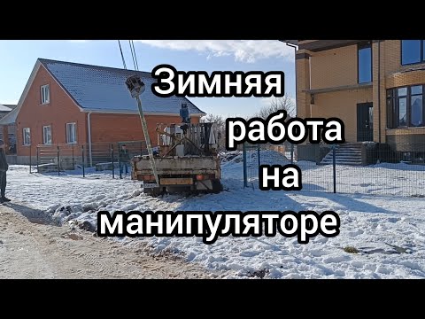 Видео: Зимняя работа на манипуляторе