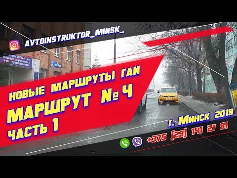 Видео: Маршрут ГАИ № 4 часть 1 (НОВЫЙ) ГАИ Семашко г. Минск